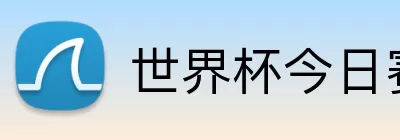 世界杯今日赛程 logo